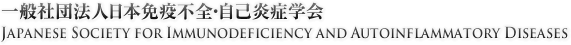 一般社団法人日本免疫不全・自己炎症学会